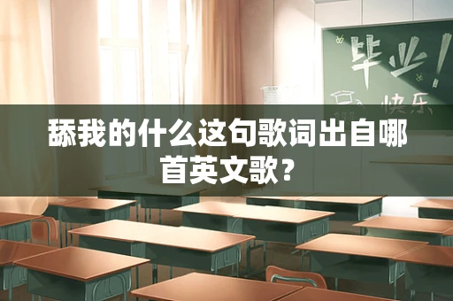 舔我的什么这句歌词出自哪首英文歌？