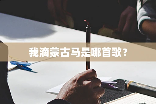 我滴蒙古马是哪首歌？