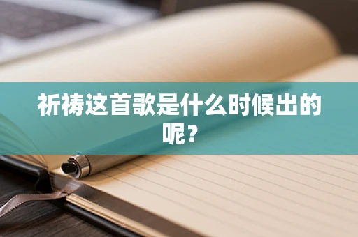 祈祷这首歌是什么时候出的呢？
