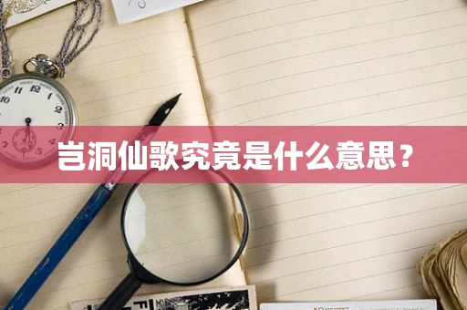 岂洞仙歌究竟是什么意思？