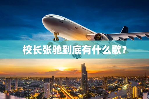 校长张驰到底有什么歌？