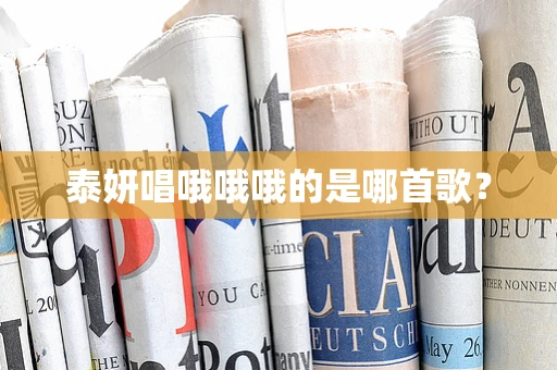 泰妍唱哦哦哦的是哪首歌？