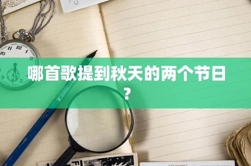 哪首歌提到秋天的两个节日？