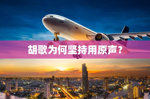胡歌为何坚持用原声？