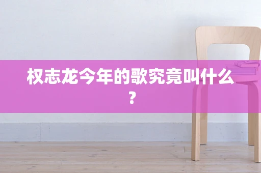 权志龙今年的歌究竟叫什么？