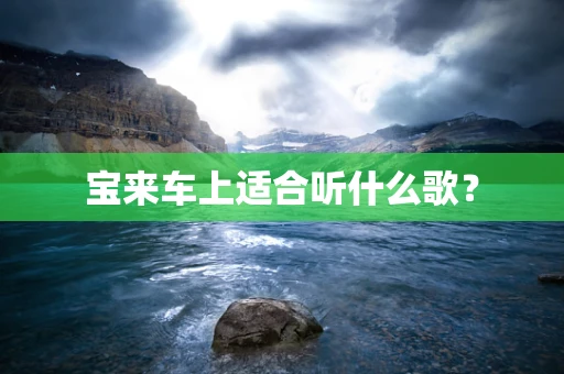 宝来车上适合听什么歌？