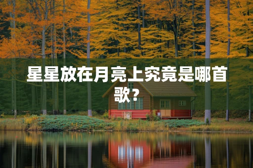 星星放在月亮上究竟是哪首歌？