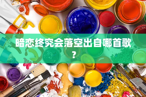 暗恋终究会落空出自哪首歌？