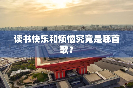 读书快乐和烦恼究竟是哪首歌？