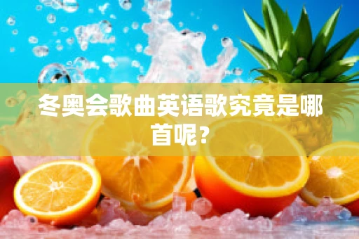 冬奥会歌曲英语歌究竟是哪首呢？