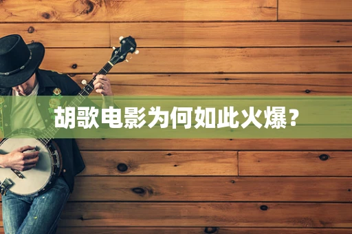 胡歌电影为何如此火爆？