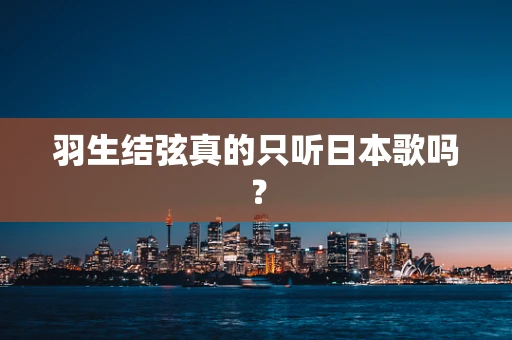 羽生结弦真的只听日本歌吗？