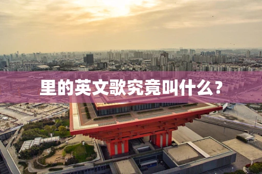 里的英文歌究竟叫什么？