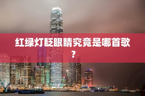 红绿灯眨眼睛究竟是哪首歌？