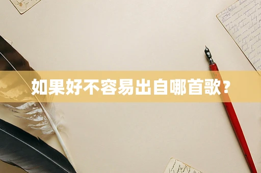 如果好不容易出自哪首歌？