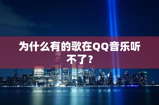 为什么有的歌在QQ音乐听不了？