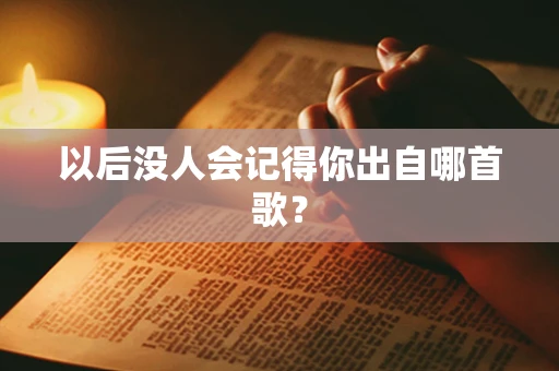 以后没人会记得你出自哪首歌？