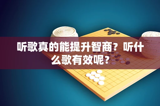 听歌真的能提升智商？听什么歌有效呢？