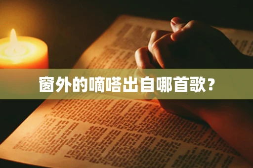 窗外的嘀嗒出自哪首歌？