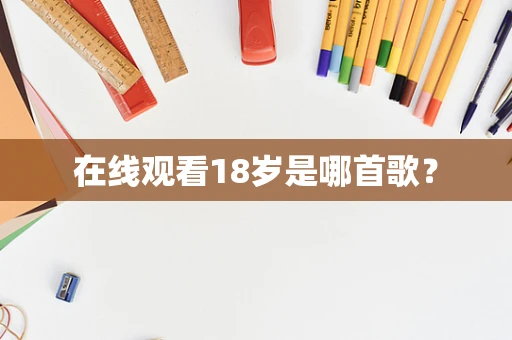 在线观看18岁是哪首歌？