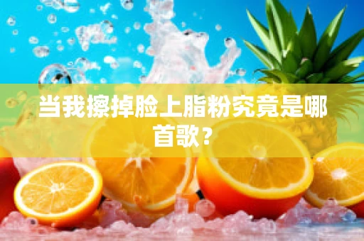 当我擦掉脸上脂粉究竟是哪首歌？