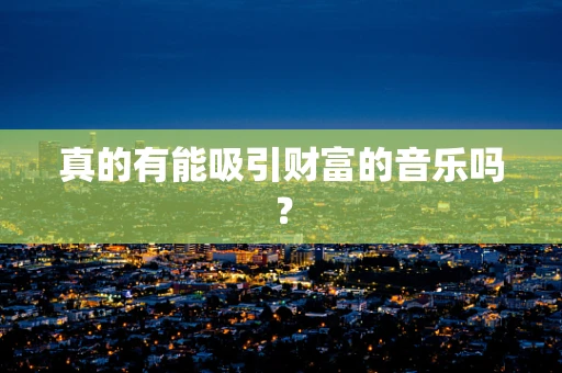 真的有能吸引财富的音乐吗？