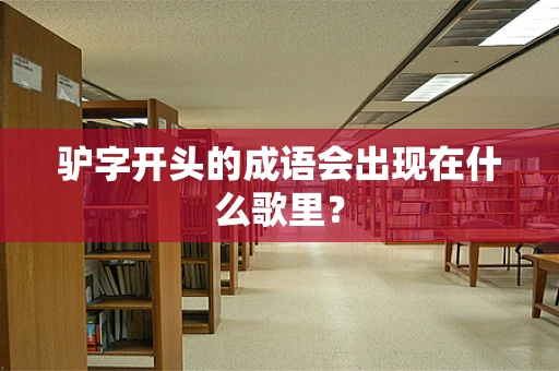 驴字开头的成语会出现在什么歌里？