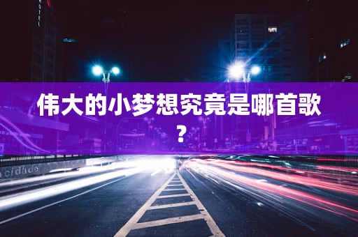 伟大的小梦想究竟是哪首歌？