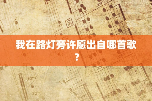 我在路灯旁许愿出自哪首歌？