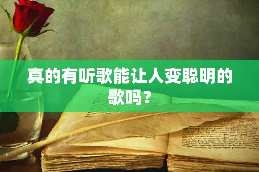 真的有听歌能让人变聪明的歌吗？