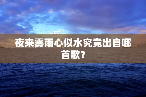 夜来雾雨心似水究竟出自哪首歌？