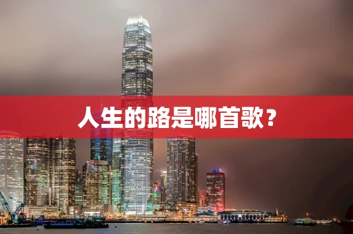 人生的路是哪首歌？