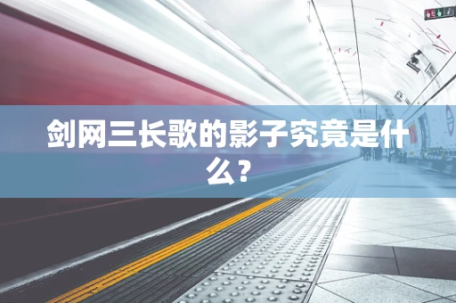 剑网三长歌的影子究竟是什么？