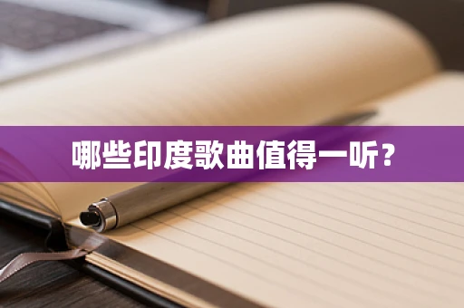 哪些印度歌曲值得一听？