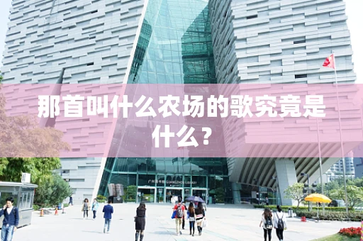 那首叫什么农场的歌究竟是什么？