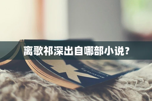 离歌祁深出自哪部小说？