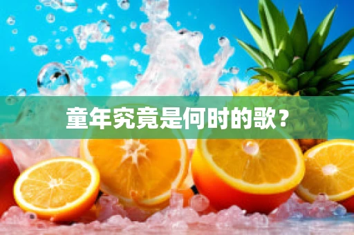 童年究竟是何时的歌？