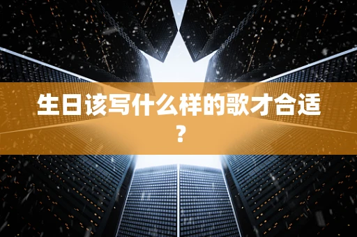 生日该写什么样的歌才合适？