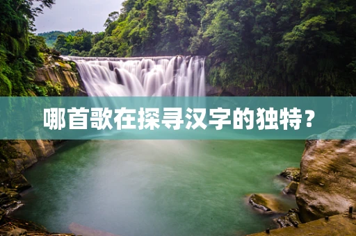 哪首歌在探寻汉字的独特？