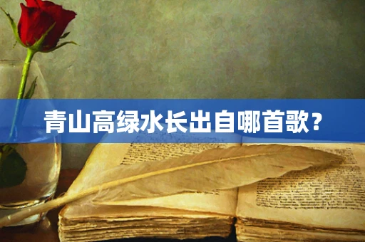 青山高绿水长出自哪首歌？