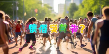 掀起锻炼新热潮究竟是哪首歌？
